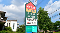 V・drug　香流薬局の看板