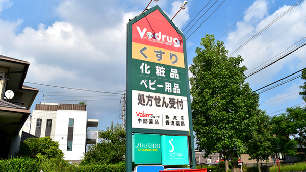 V・drug　香流薬局の看板