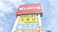 V・drug　富山太郎丸薬局の看板