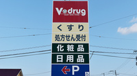 V・drug　浄水薬局の看板