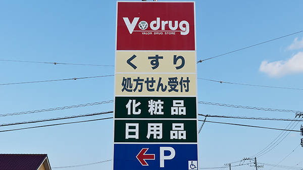 V・drug　浄水薬局の看板