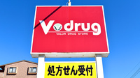 V・drug　古府薬局の看板