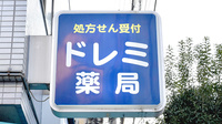 ドレミ薬局　針中野店の看板