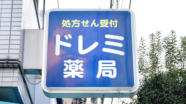 ドレミ薬局　針中野店の看板