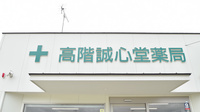 高階誠心堂薬局　かわらや店の看板