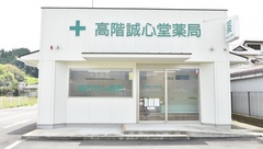 高階誠心堂薬局　かわらや店の外観