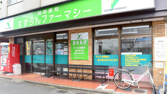 薬局すずらんファーマシーの外観