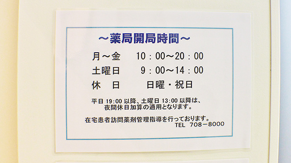 みらくる薬局　スカイビル店の夜間休日対応