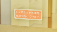 みらくる薬局　もとまち店のジェネリック対応