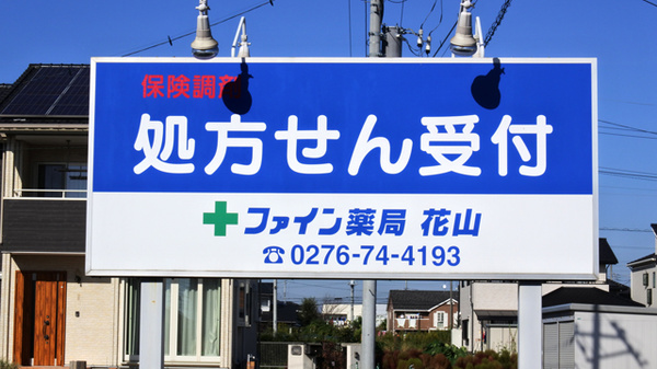 ファイン薬局　花山の看板