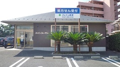 ファイン薬局　紅雲の外観