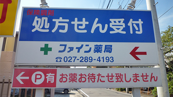 ファイン薬局　紅雲の看板