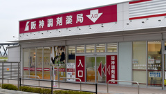 阪神調剤薬局　ニッケパークタウン店の外観