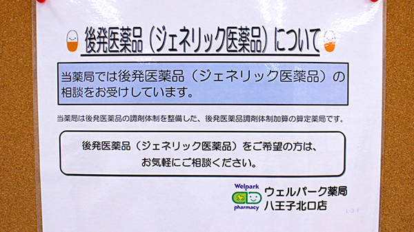 ジェネリック対応