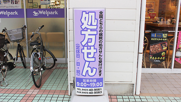 ウェルパーク調剤薬局　三鷹牟礼店の看板