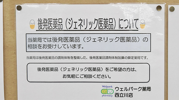 ウェルパーク薬局　西立川店のジェネリック対応