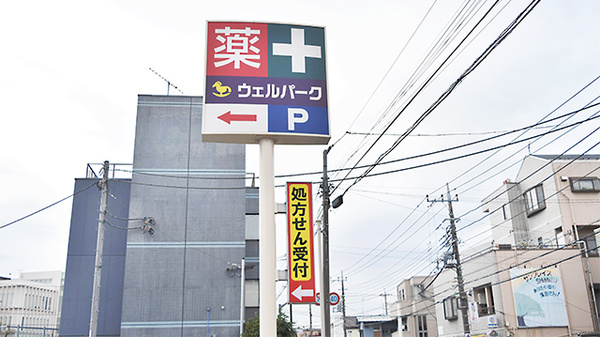 ウェルパーク薬局　西立川店の看板