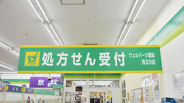ウェルパーク薬局　西立川店の看板