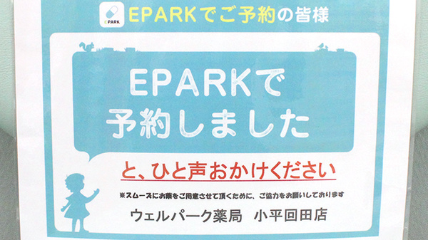 ウェルパーク薬局　小平回田店のネット受付対応