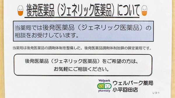 ウェルパーク薬局　小平回田店のジェネリック対応