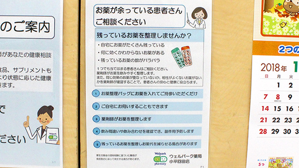 ウェルパーク薬局　小平回田店の残薬回収サービス