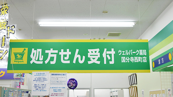 ウェルパーク薬局　国分寺西町店の看板