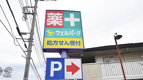 ウェルパーク薬局　国分寺西町店の看板