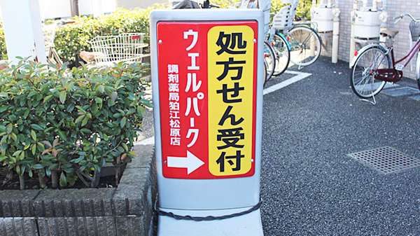 ウェルパーク薬局　狛江松原店の看板