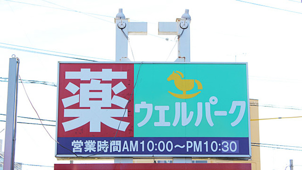 ウェルパーク薬局　狛江松原店の看板