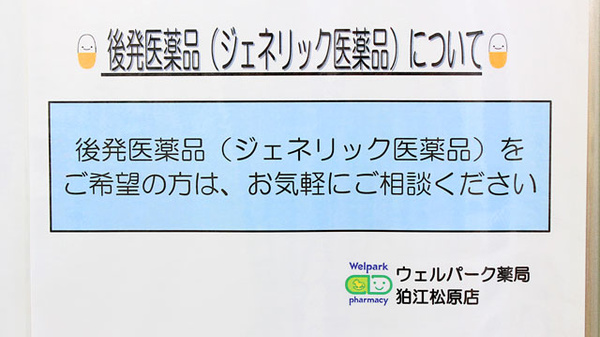 ウェルパーク薬局　狛江松原店のジェネリック対応