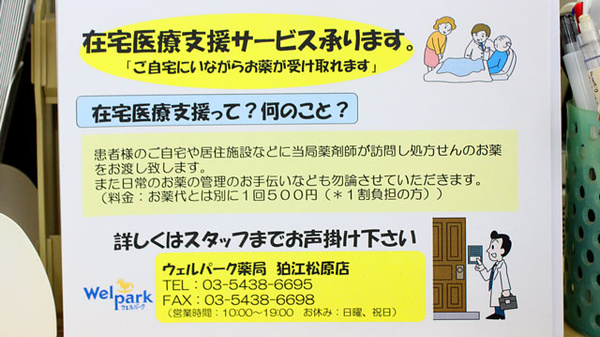 ウェルパーク薬局　狛江松原店の在宅対応