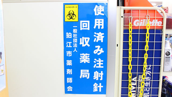 ウェルパーク薬局　狛江松原店の使用済み注射針回収
