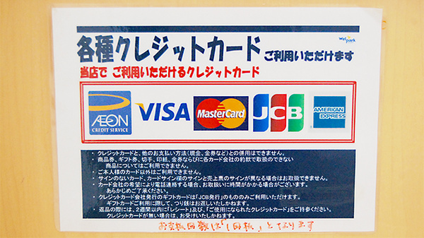 ウェルパーク薬局　むさし村山店のクレジットカード対応