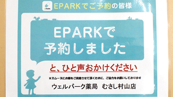 ウェルパーク薬局　むさし村山店のネット受付対応