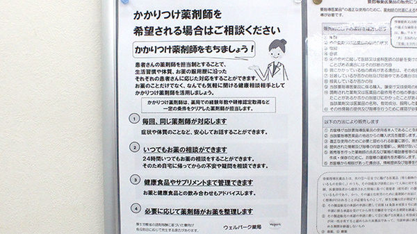 ウェルパーク薬局　むさし村山店のかかりつけ薬局対応