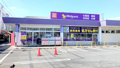 ウェルパーク薬局　むさし村山店の外観