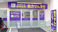 ウェルパーク調剤薬局　田無芝久保店の外観