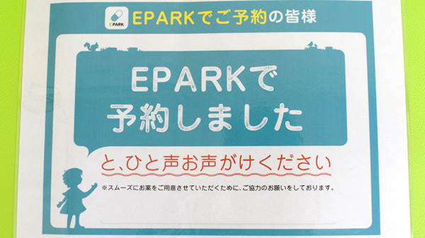 ウェルパーク調剤薬局　田無芝久保店のネット受付対応