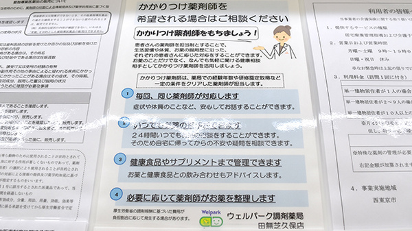 ウェルパーク調剤薬局　田無芝久保店のかかりつけ薬局対応