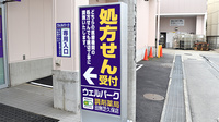 ウェルパーク調剤薬局　田無芝久保店の看板