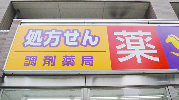 ウェルパーク薬局　北朝霞店の看板