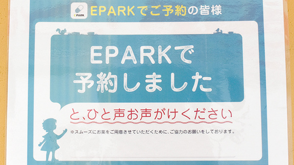 ウェルパーク薬局　北朝霞店のネット受付対応