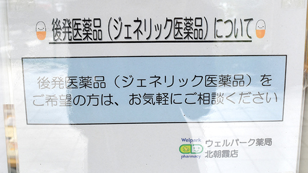 ウェルパーク薬局　北朝霞店のジェネリック対応