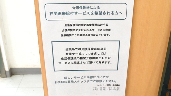 ウェルパーク薬局　北朝霞店の在宅対応