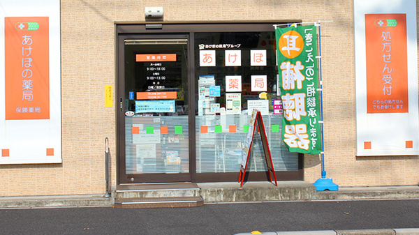 あけぼの薬局　川口店の入口
