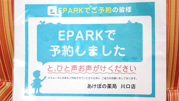 あけぼの薬局　川口店のネット受付対応