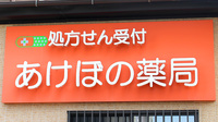あけぼの薬局　川口店の看板