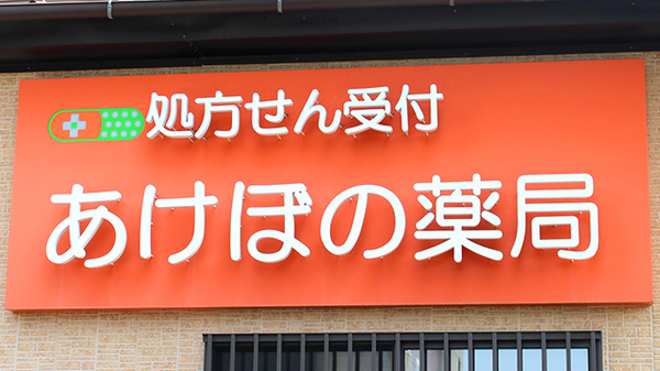 あけぼの薬局　川口店の看板