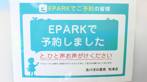 あけぼの薬局　秋津店のネット受付対応