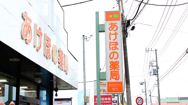 あけぼの薬局　秋津店の看板
